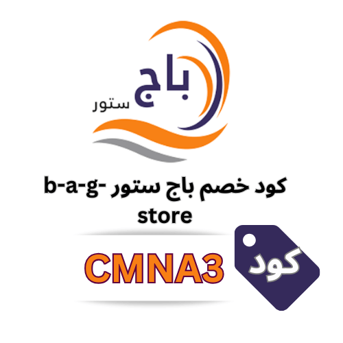 كود خصم باج ستور - b-a-g-store الجديد 2025 (CMNA3) | خصم 10% على كافة المنتجات والعروض