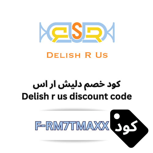 كود خصم دليش أر أس DELISH R US رمز الكوبون (F-RM7TMAXX)