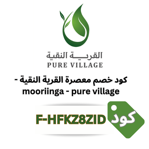 كود خصم معصرة القرية النقية