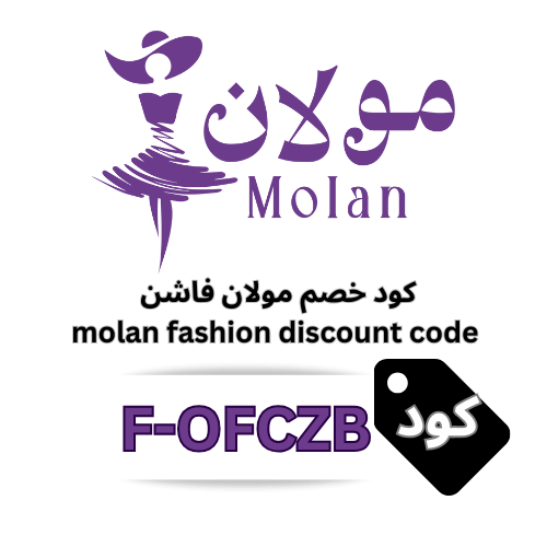 كود خصم مولان فاشن 15% (F-OFCZB): تسوّقي أحدث فساتين السهرة والأزياء الراقية بسعر أقل