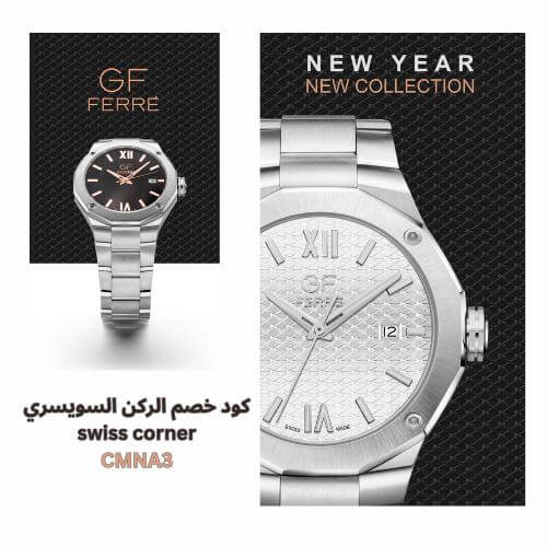 نيو كولكشم الجديد من الركن السويسري كوبون خصم حصري 6% لعام 2025 على جميع مشتريات الركن السويسري