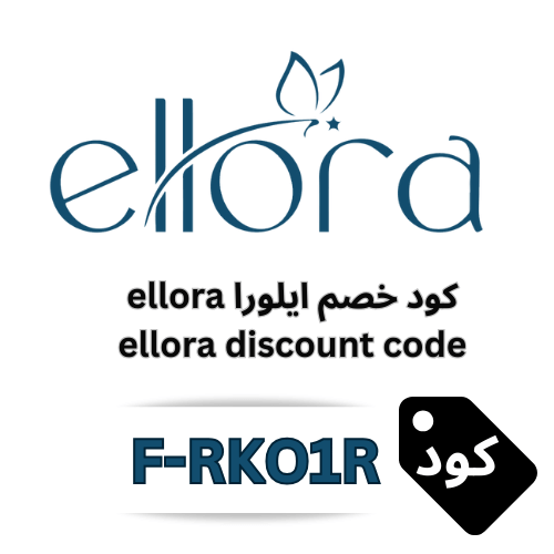 كود خصم ايلورا Ellora 2026 – وفر 5% على جميع المنتجات والعروض