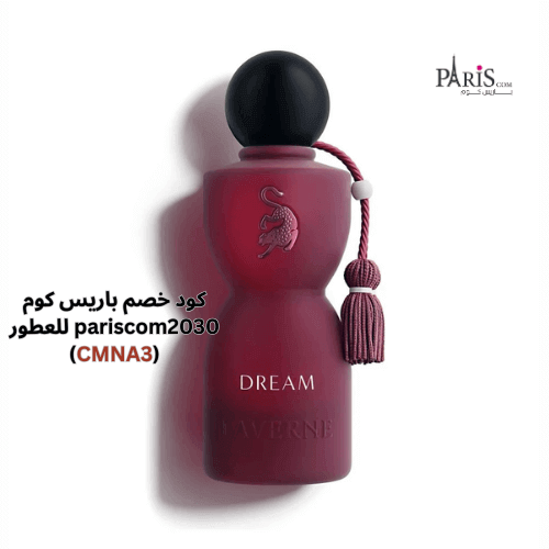 عطر جورجينا دريم من لافيرن -75مل متوفر في باريس كوم للعطور مع كود خصم 