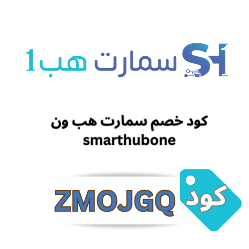 كود خصم سمارت هب 1 (ZMOJGQ)
