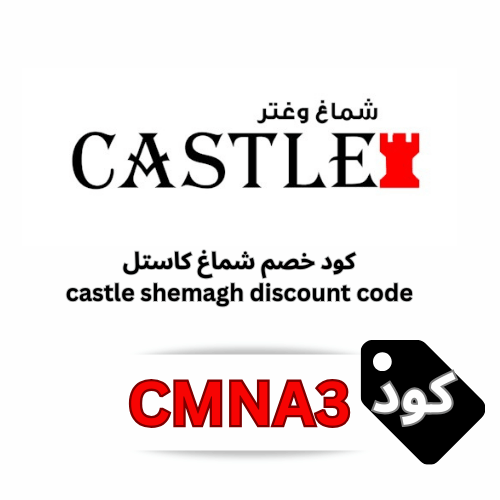 كوبون خصم شماغ كاستل CMNA3 – خصم ثابت 10% على كامل الطلب