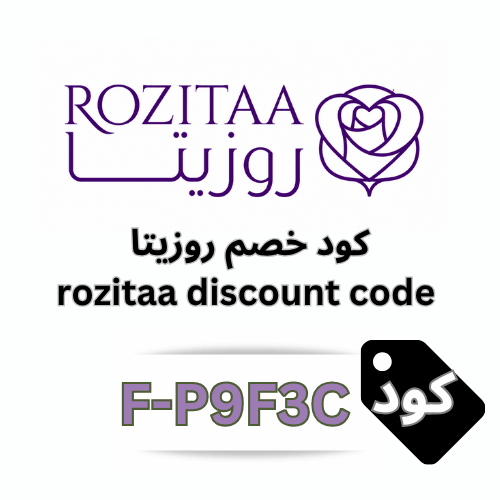 كود خصم روزيتا الحصري (F-P9F3C): وفّر 15% على أرقى الهدايا وباقات الورد