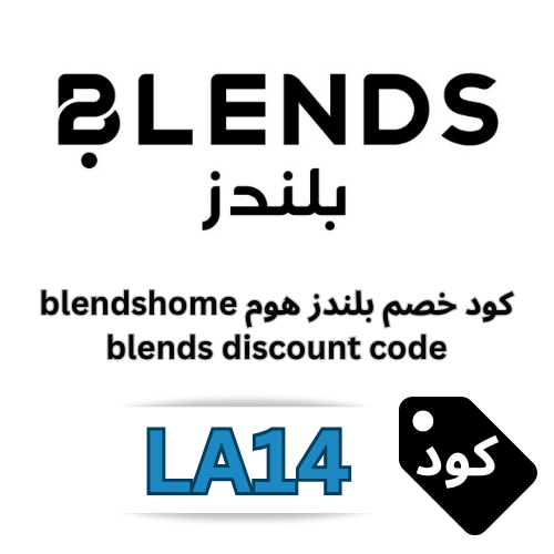 كود خصم بلندز Blendshome رمز الكوبون LA14: وجهتك المثالية لمستلزمات المنزل الفاخرة