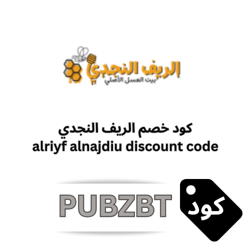 كود خصم الريف النجدي للعسل البلدي (PUBZBT) | شحن مجاني وخصم إضافي على جميع المنتجات