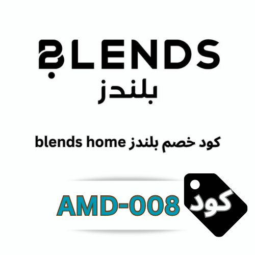 كوبون خصم متجر بلندز Blendshome: وجهتك المثالية لمستلزمات المنزل الفاخرة