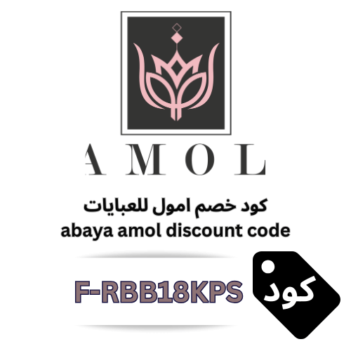 كود خصم أمول للعبايات (F-RBB18KPS) | خصم 5٪ يصل حتى 500 ريال بلا استثناءات