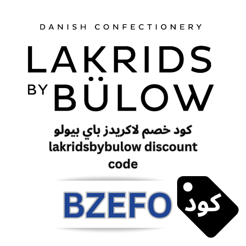 كود خصم لاكريدس باي بيلو Lakrids by Bülow جديد (BZEFO)– خصم 8% على الشوكولاتة بالعرقسوس النقي