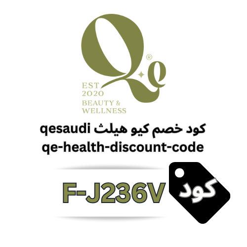 كود خصم كيو هيلث QE Health 2026 – رمز الكوبون (F-J236V) وفر 10% على جميع منتجات العناية بالبشرة والشعر