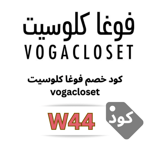 كود خصم فوغاكلوسيت