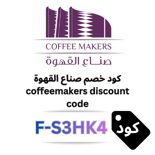 كود خصم متجر صناع القهوة: احصل على خصم 5% عبر الرمز F-S3HK4
