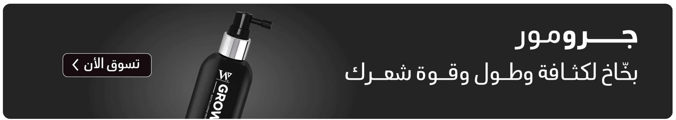 جرومر بخاخ تكثيف الشعر من جرومر