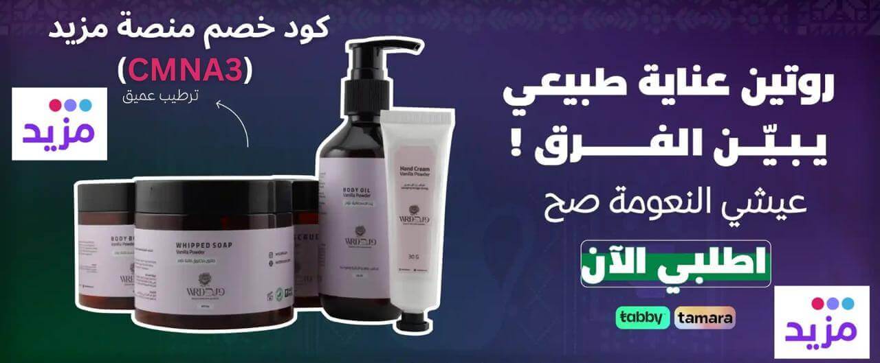 كوبون خصم إضافي CMNA3 لمنصة mazeed مزيد 2025 | استفد من أقوى العروض والتخفيضات