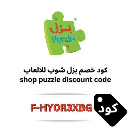 كود خصم بزل للألعاب التعليمية (Puzzle shop) كوبون حصري (F-HY0R3XBG)
