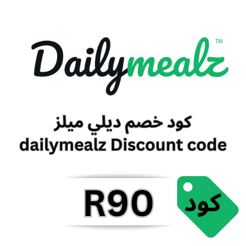 وفر 15% على مشترياتك في ديلي ميلز باستخدام كوبون الخصم (R90)