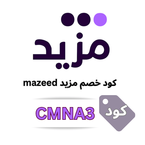 كوبون خصم منصة مزيد