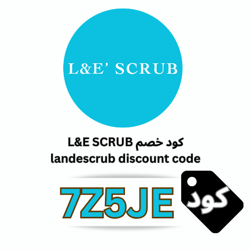 كود خصم L&E SCRUB (7Z5JE) حصري: وفّر 6% على سكرابات ولابكوتات إل آند إي سكرب باستخدام الكود 7Z5JE