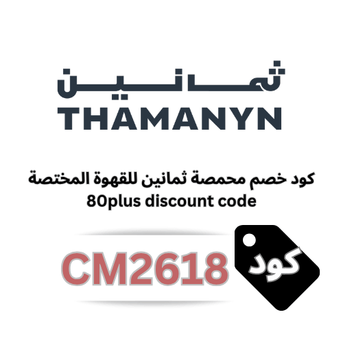 وفر الآن مع كود خصم محمصة ثمانين بلس 80plus (CM2618): بوابتك لأجود أنواع القهوة المختصة