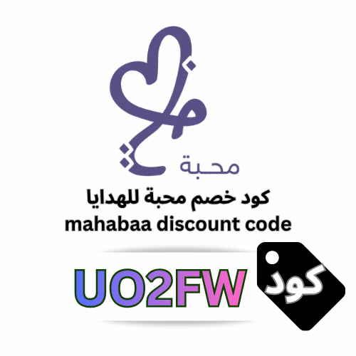 كود خصم محبة الحصري (UO2FW)| وفر 5% على أجمل الهدايا