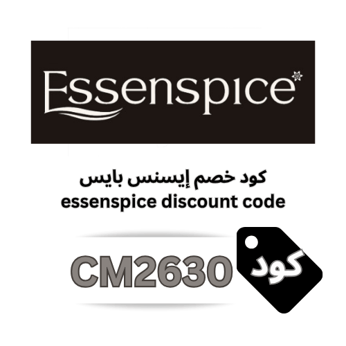 كوبون خصم إيسنس بايس (CM2630) أقوى كوبون توفير على التوابل والبهارات الفاخرة