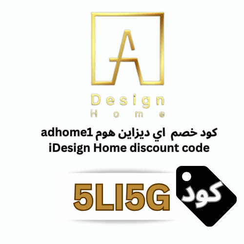 كود خصم متجر آي ديزاين هوم idesign home (5LI5G) لكل أنواع الأثاث الجاهز والتفصيل