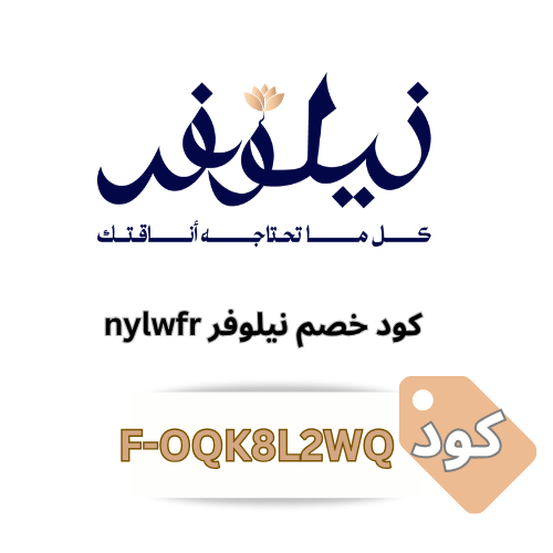 كود خصم نيلوفر (F-OQK8L2WQ) – وفر 5% على الساعات والهدايا الفاخرة