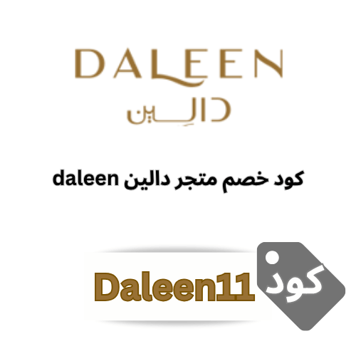 كود خصم دالين لفساتين السهرة