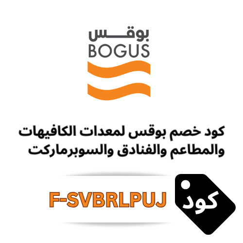 كود خصم بوقس 2025 | وفر 5% على معدات المطاعم والمقاهي والفنادق والسوبرماركت