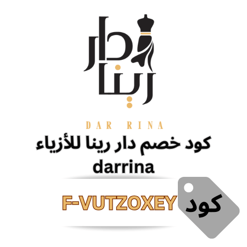 كود خصم دار رينا للأزياء 2025 - استمتع بخصم 10% على أجمل التصاميم
