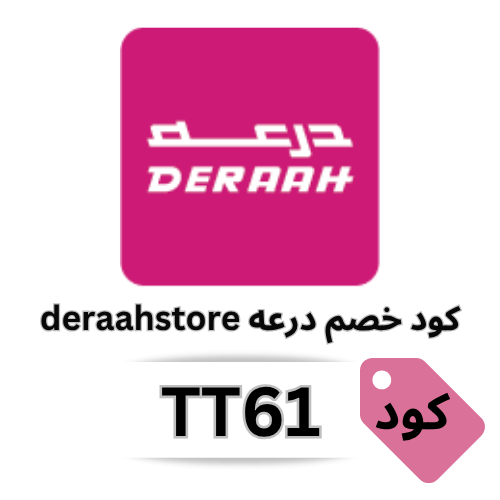 احصل على عطور بأسعار مخفضة مع كود خصم درعه للعطور 2024 ( TT61 )
