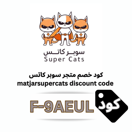 كود خصم متجر سوبر كات لمستلزمات القطط