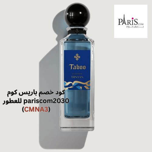 عطور أصلية بأقل من 150 ريال من باريس كوم – جدد روتينك العطري مع خصم CMNA3