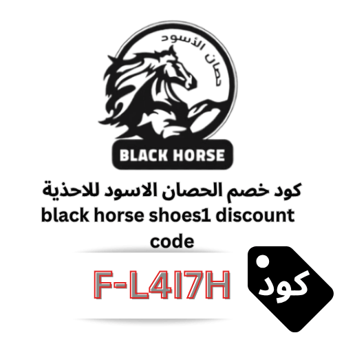 افضل كود خصم الحصان الأسود للاحذية – وفر 15% على جميع الأحذية بدون استثناءات