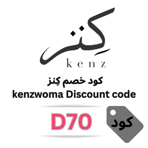 احصلي على خصم 20% عند التسوق من كنز – استخدمي كوبون D70 الآن