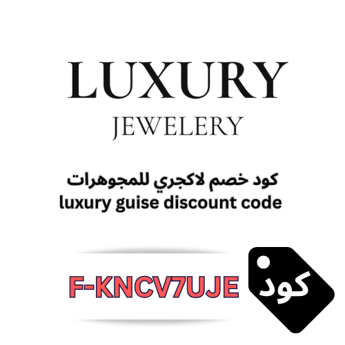 كود خصم لاكجري للمجوهرات – وفر 3% على القلائد، الخواتم، والأساور الفاخرة
