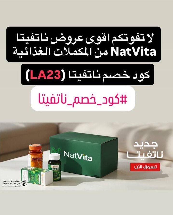 كود خصم ناتفيتا natvita
