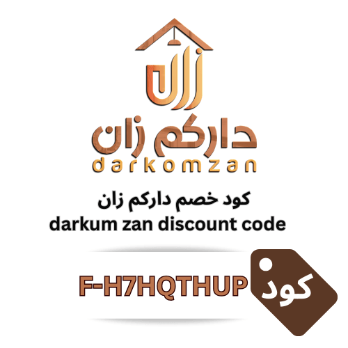 كود خصم داركم زان