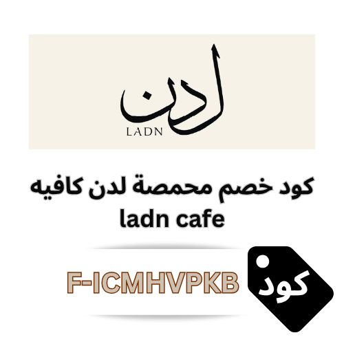 كود خصم محمصة لدن كافيه