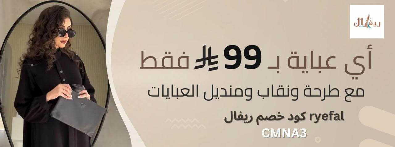 عروض ريفال للعبايات اشتري عباية ب 99 ريال ويصلك هدايا نقاب ومنديل وطرحة مع كوبون خصم ريفال