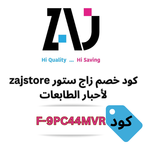 كود خصم زاج لأحبار الطابعات 2025 | وفر 10% على جميع المنتجات والعروض