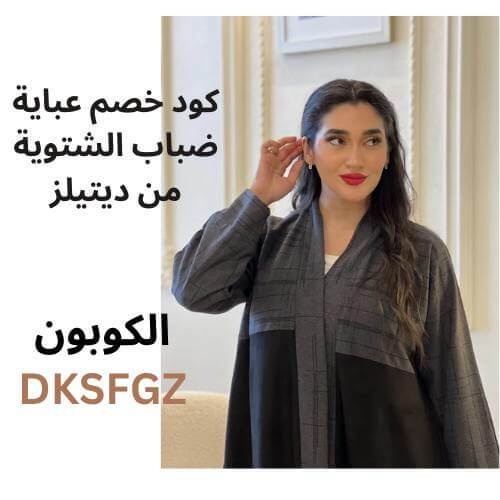كود خصم عباية ضباب الشتوية من ديتيلز (DKSFGZ)