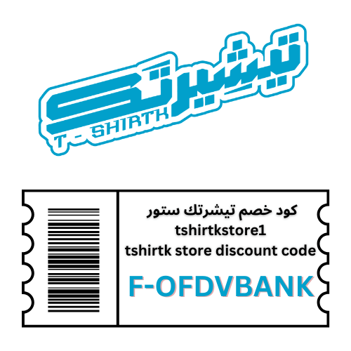 كود خصم تيشرتك