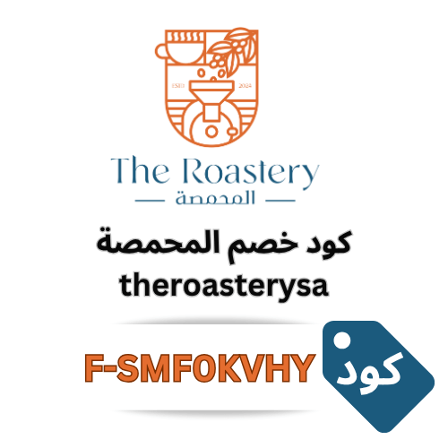 كود خصم المحمصة