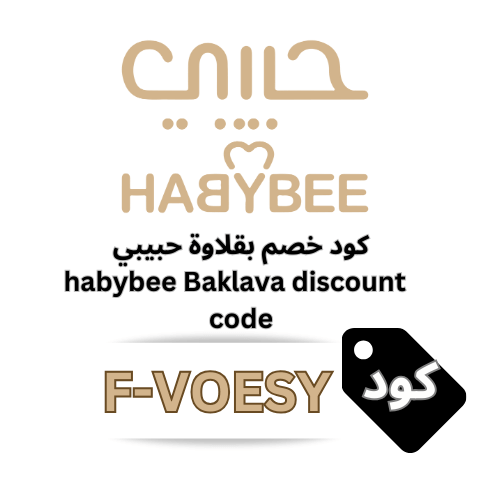 كود خصم بقلاوة حبيبي (F-VOESY) | وفّر 5% على جميع حلويات habybee Baklava بدون استثناء