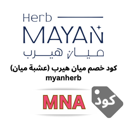 كود خصم ميان هيرب (MNA) | وفر 5% على كل منتجات العناية الطبيعية