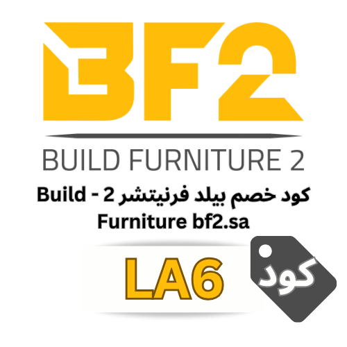 كود خصم بيلد فرنيتشر 2 (LA6) خصم 10% على كل الأثاث والعروض في bf2