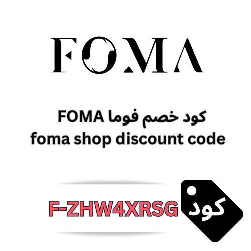 كود خصم FOMA فوما (F-ZHW4XRSG) للحصول على 10% خصم شامل جميع المنتجات والعروض